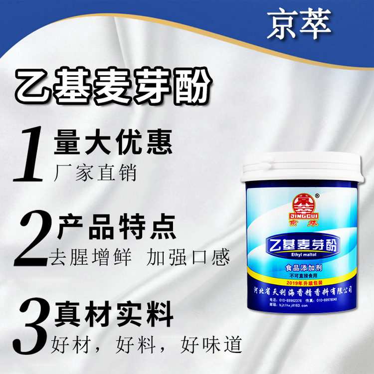乙基麦芽酚500g火锅炖卤菜香料配方当季新货京萃乙基麦芽酚工厂店
