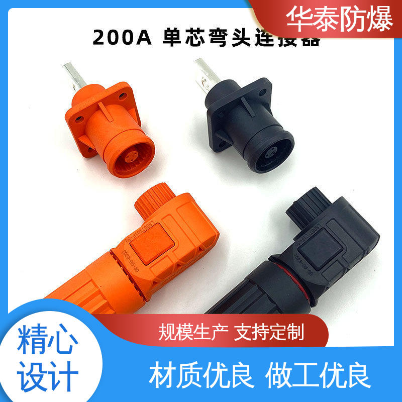 储能电池连接器 200A 阻燃耐寒 材质精选 售后维护 华泰电气
