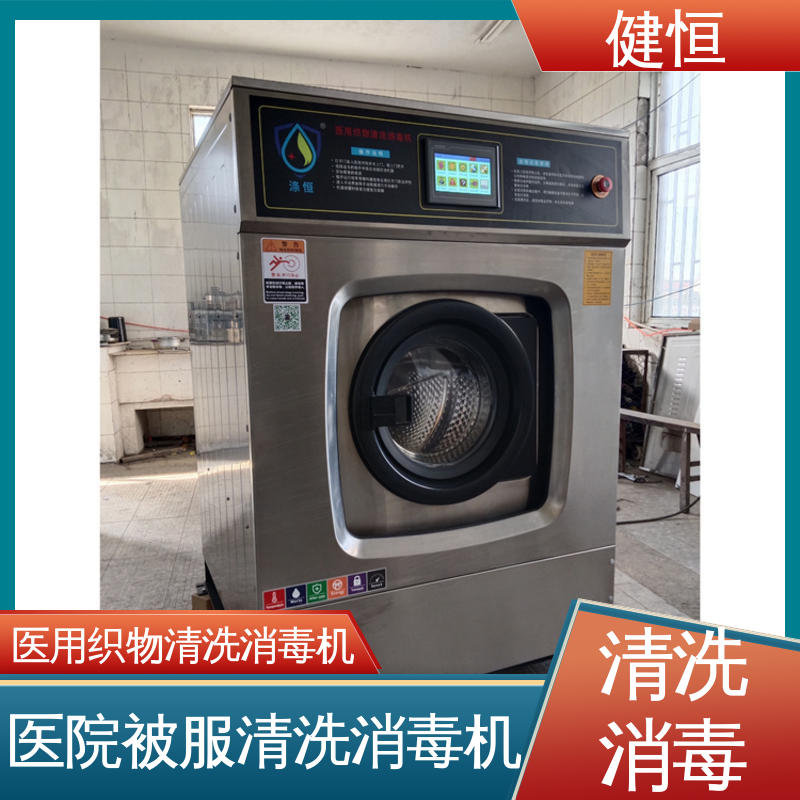 健恒 医用清洗机 医源性织物水洗消毒机 变频悬浮 噪音小 专业生产厂家