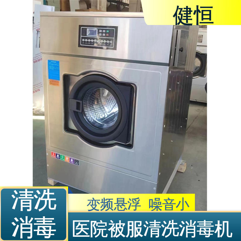 健恒 医用清洗机 洗衣房设备 变频悬浮 噪音小 专业生产厂家