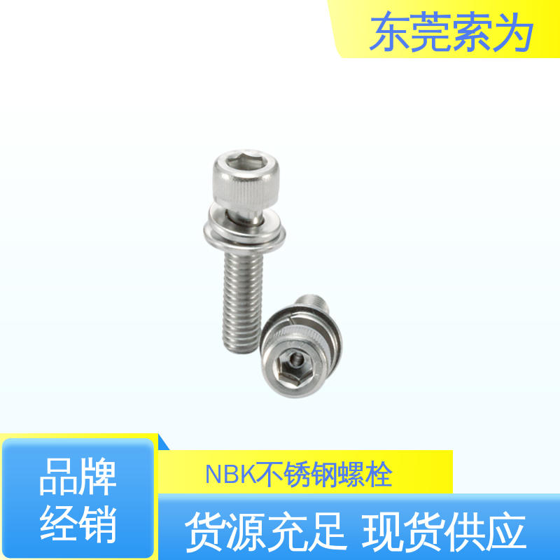 供应 NBK 内六角通孔型螺栓 svsqs系列螺丝 品牌经销