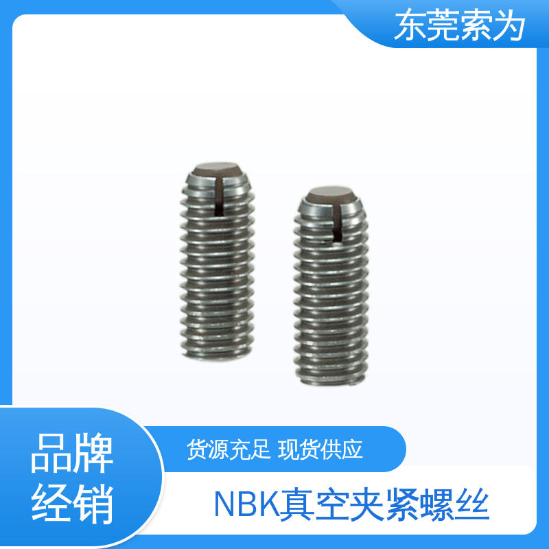 日本锅屋 NBK 真空夹紧螺丝 不锈钢螺钉 工件固定用