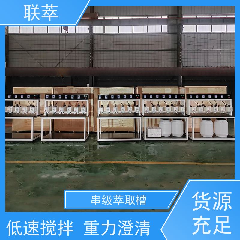 联萃 MCG-5000 液液萃取器 分离设备 易于放大 低速搅拌 重力澄清