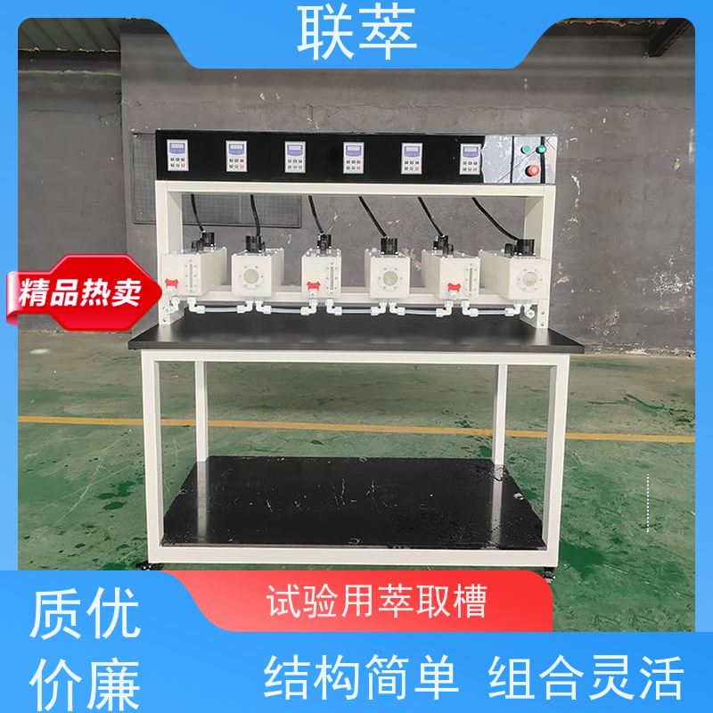 联萃 连续萃取的设备 液体积存量大 无渗漏风险