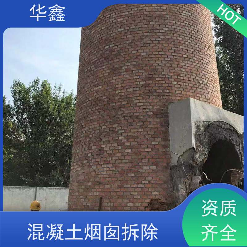 华鑫 烟囱新建 爬梯护网拆除更换 资质齐全 持证上岗