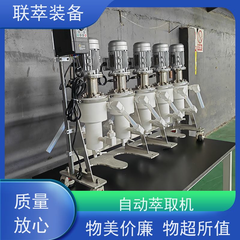联萃 LC-50 离心式萃取机 工作效率高 易维护 可单台使用