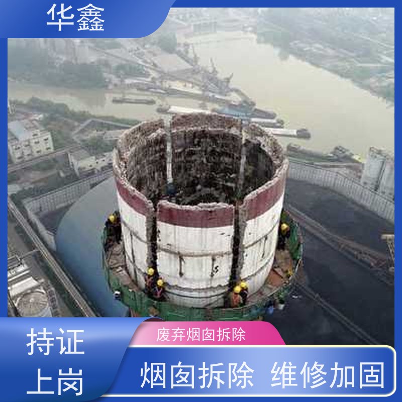 华鑫 烟囱新建 爬梯护网拆除更换 多年经验 品质可信