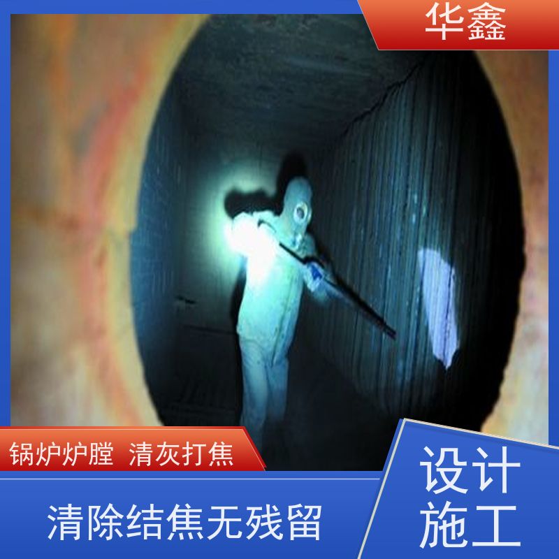 华鑫 焚烧炉清灰 可定制施工响应及时 提供咨询服务