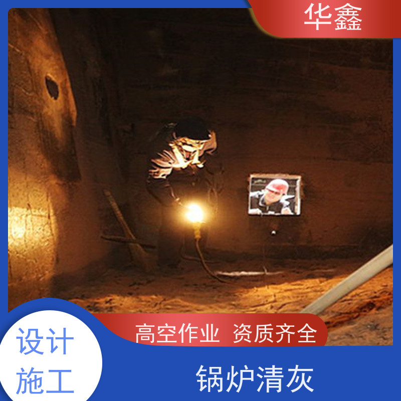 华鑫 焚烧炉清灰 人工停炉在线清理 资质齐全 持证上岗