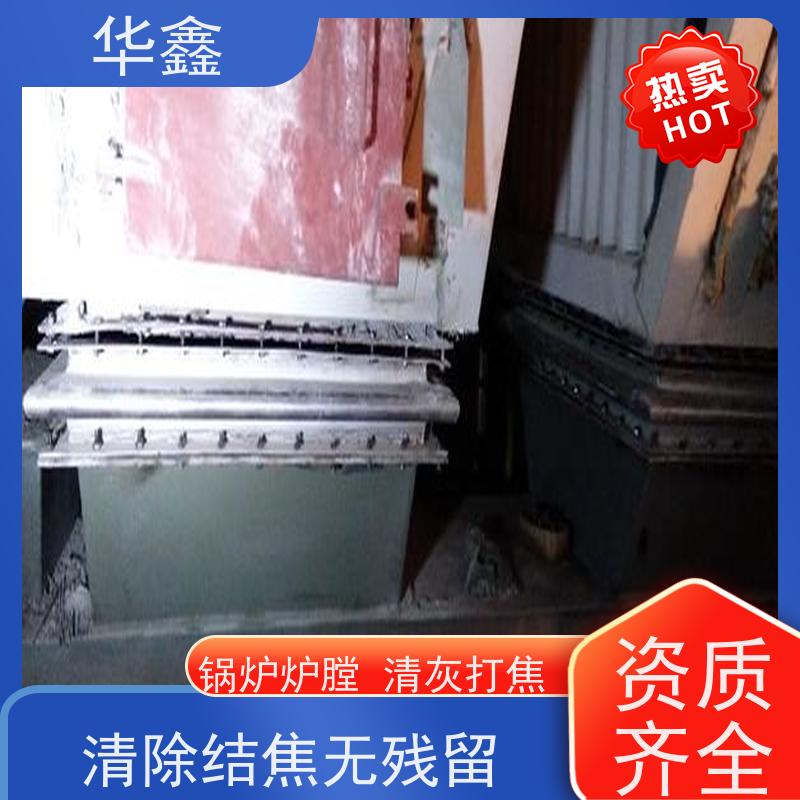 华鑫 炉膛清灰 高空作业 资质齐全 提供咨询服务