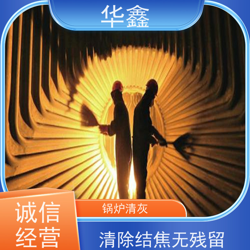 华鑫 锅炉炉膛清灰打焦 施工周期短 资质齐全 持证上岗