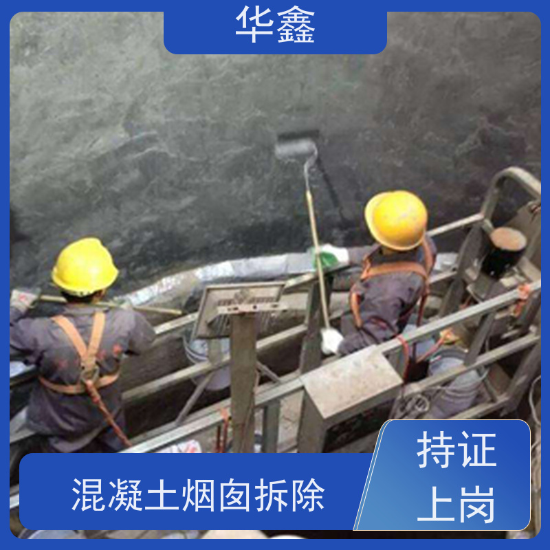 华鑫 烟囱新建 爬梯护网拆除更换 专注质量 可放心选择