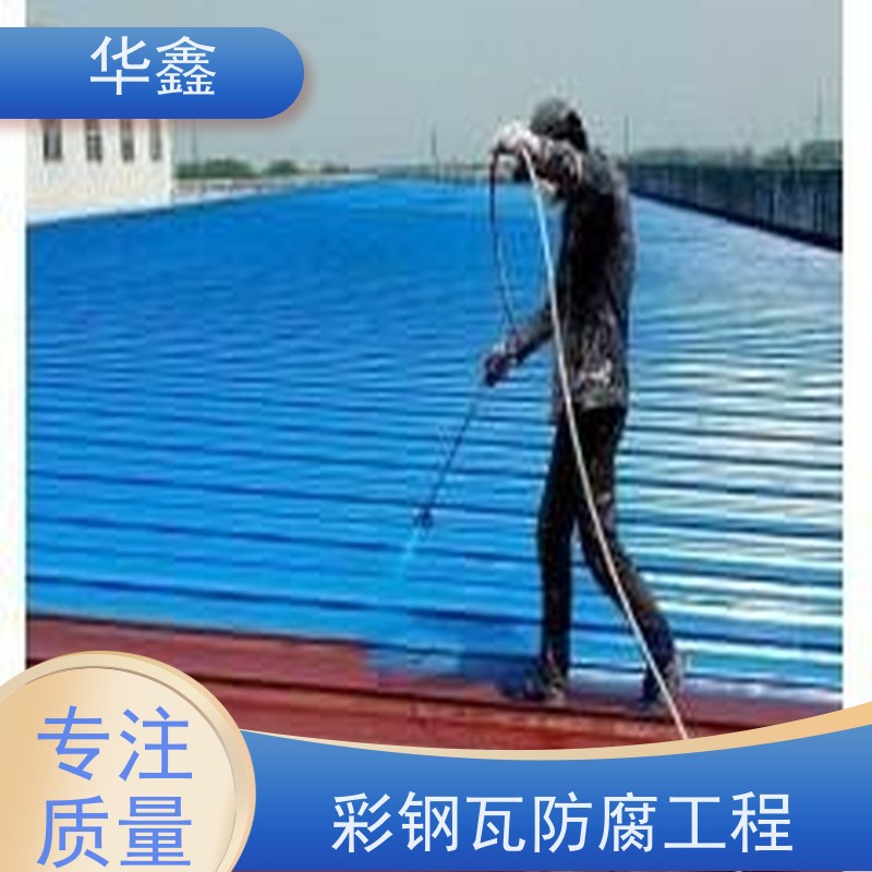 华鑫 彩钢瓦安装公司 钢结构刷漆防腐 多年经验 品质可信