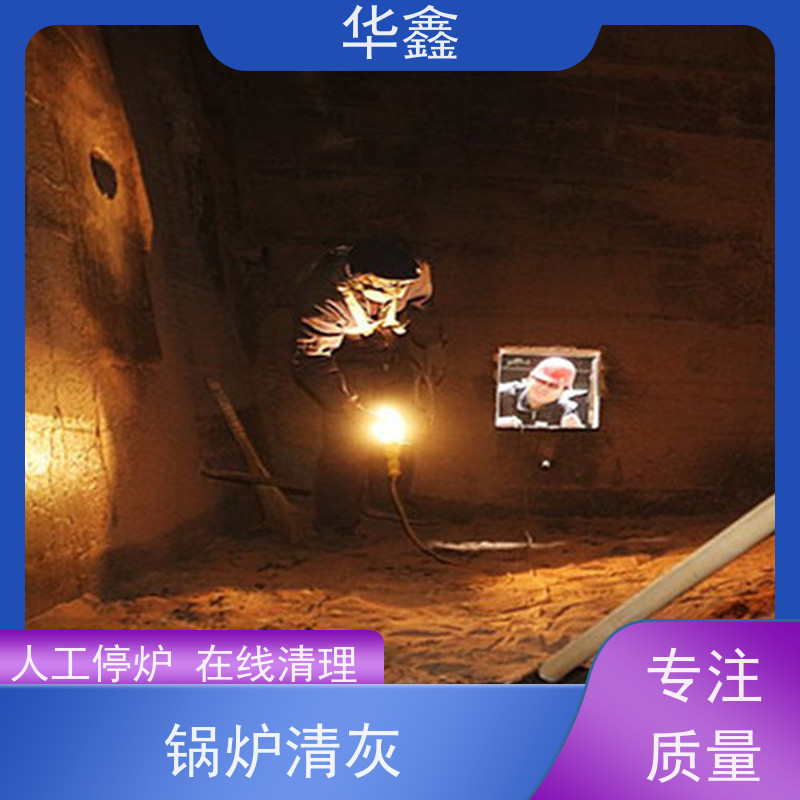 华鑫 锅炉炉膛清灰打焦 高空作业 资质齐全 一站式服务 