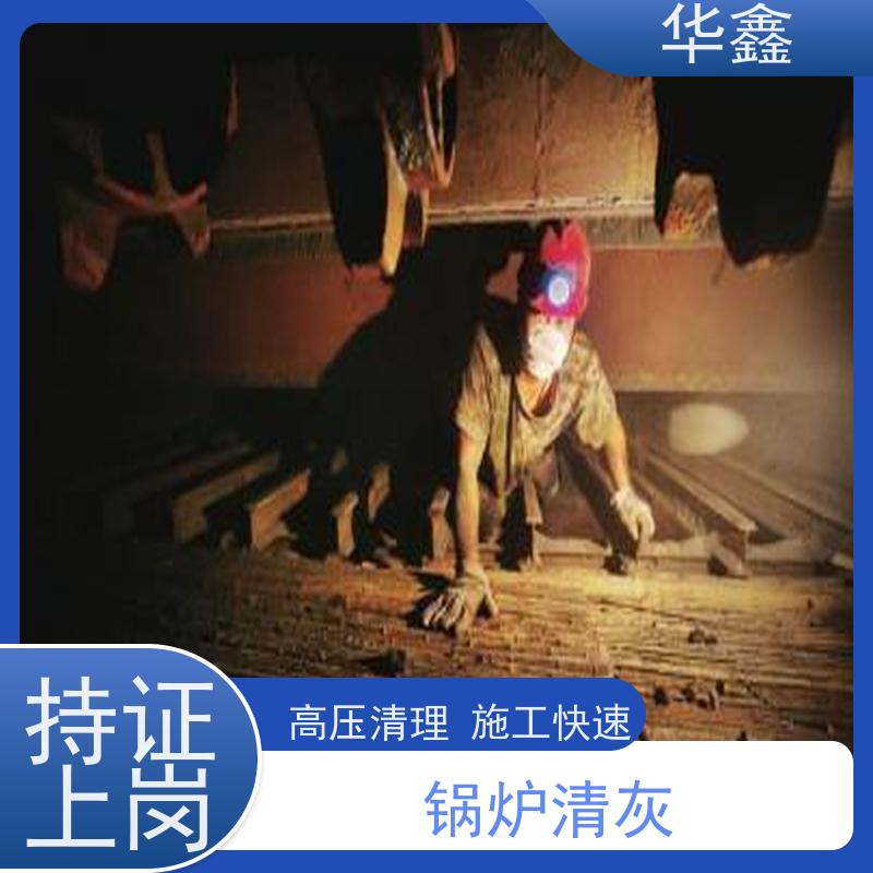 华鑫 炉膛清灰 人工停炉在线清理 资质齐全 持证上岗