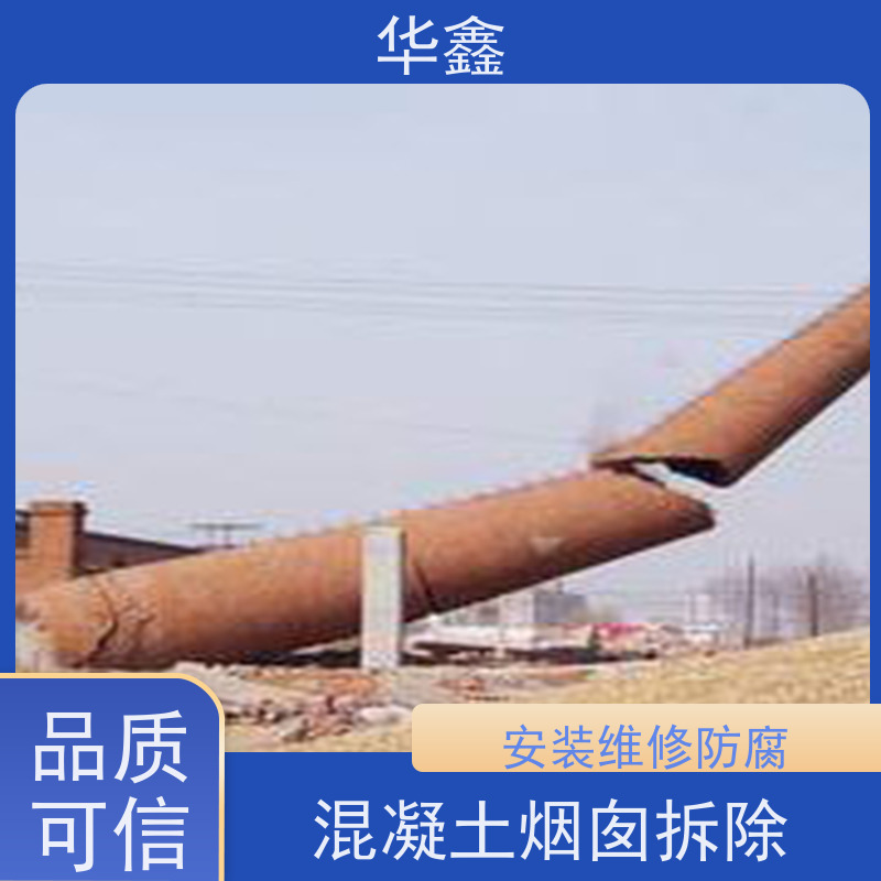 华鑫 烟囱新建 爬梯护网拆除更换 烟塔防腐美化改造 