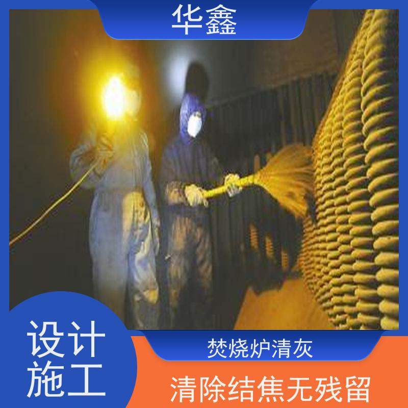 华鑫 锅炉炉膛清灰打焦 可定制施工响应及时 专注质量 可放心