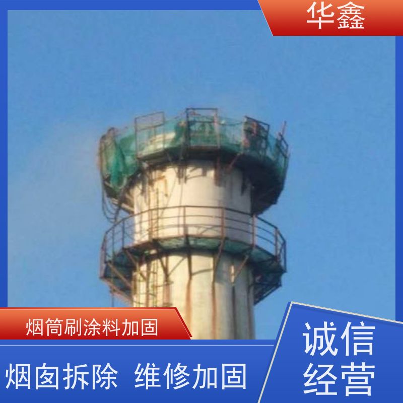 华鑫 烟囱新建 安装维修防腐 提供高空施工咨询