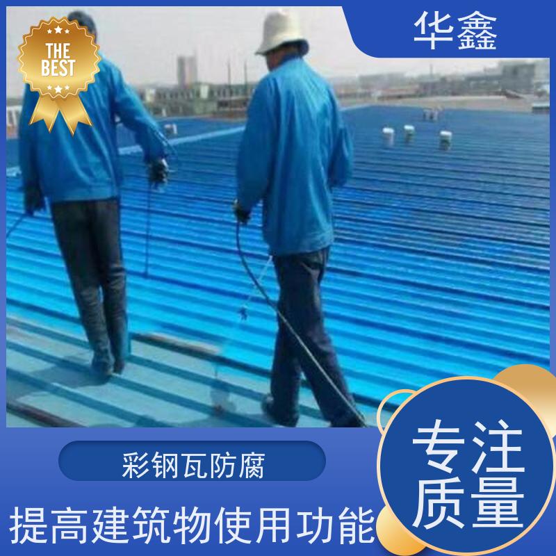 华鑫 彩钢瓦除锈 质检规范 体检式维修 提供咨询服务