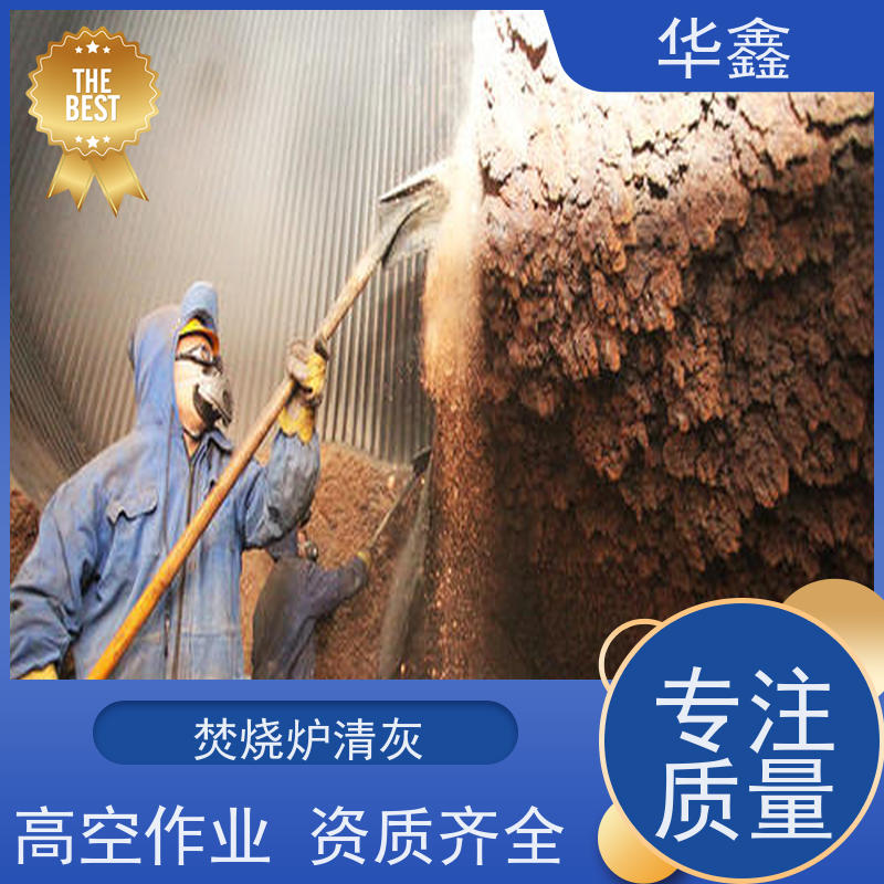 华鑫 焚烧炉清灰 人工停炉在线清理 一站式服务 