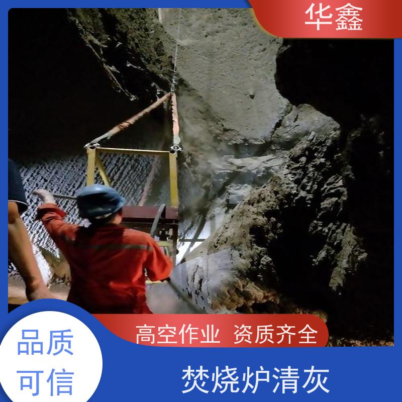 华鑫 锅炉炉膛清灰打焦 停炉清理 多年经验 品质可信