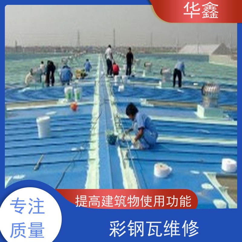 华鑫 彩钢瓦屋顶翻新 颜色可定 资质齐全 持证上岗