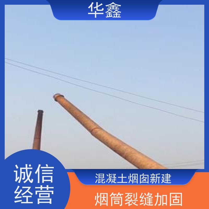 华鑫 烟囱新建 安装维修防腐 专注质量 可放心选择