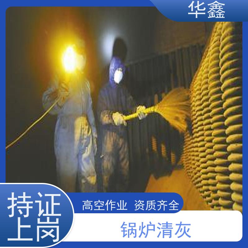 华鑫 焚烧炉清灰 高空作业 资质齐全 多年经验 品质可信