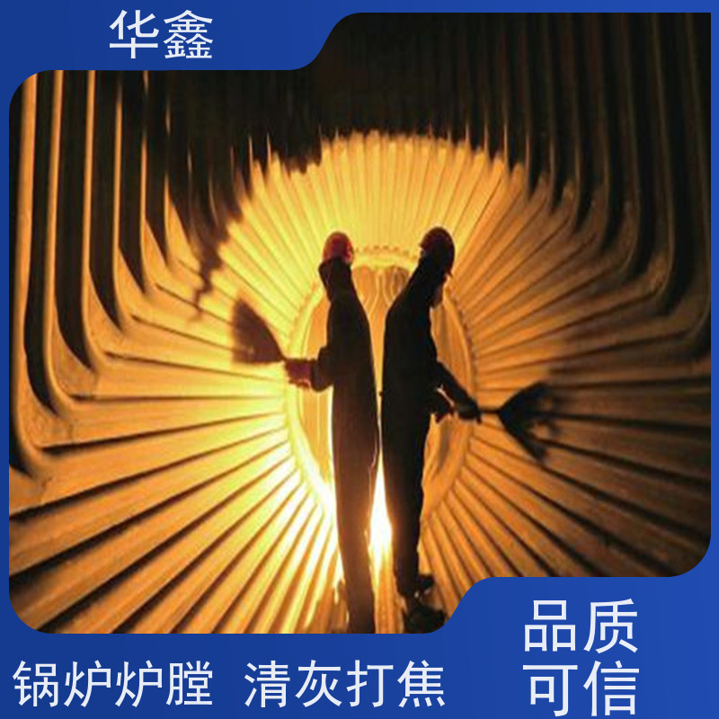 华鑫 锅炉炉膛清灰打焦 快速安全不影响周边 提供咨询服务