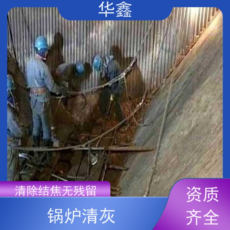 华鑫 焚烧炉清灰 清除结焦无残留 多年经验 品质可信