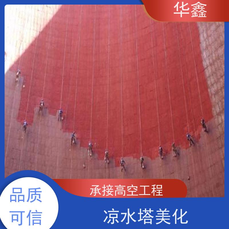 华鑫 凉水塔新建 烟囱拆除 维修加固 提供咨询服务