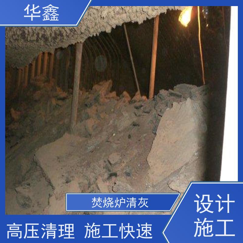 华鑫 人工清灰 高压清理施工快速 全国业务承接