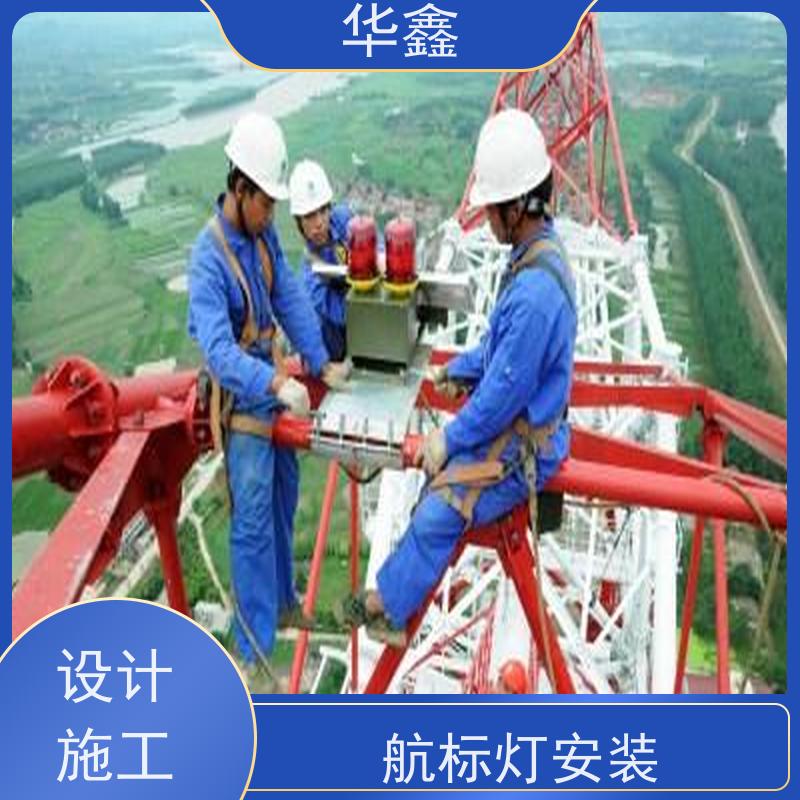 华鑫 航标灯拆除 口碑好 团队经验足 施工速度快