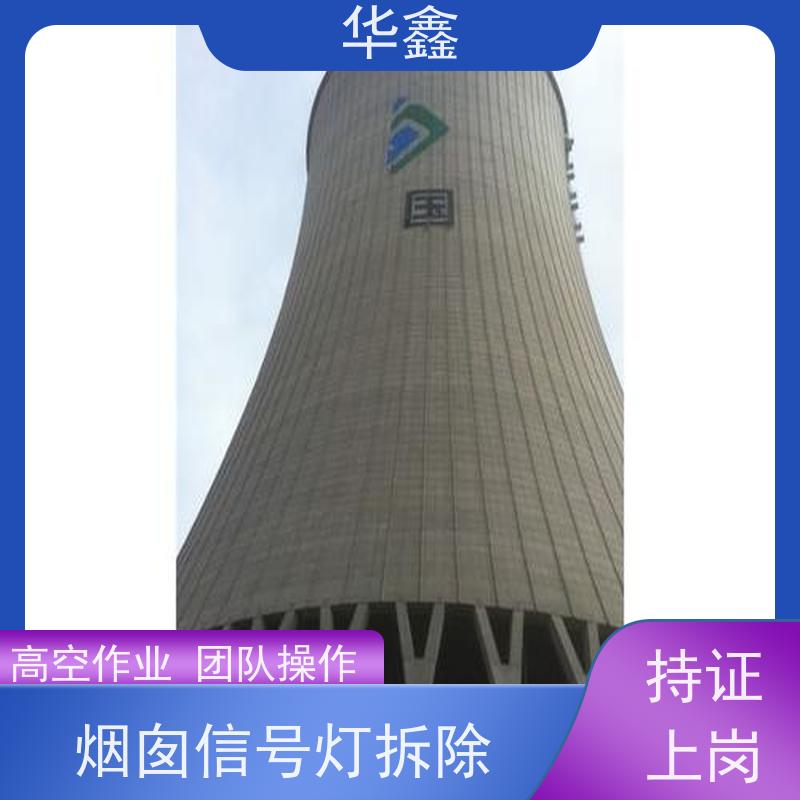 华鑫 水泥烟筒信号灯安装 烟囱拆除 维修加固 提供高空施工咨询