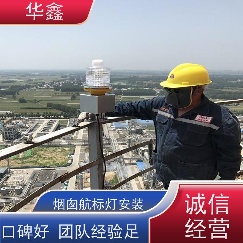 华鑫 水泥烟筒信号灯安装 冷却塔刷航标 全国业务承接