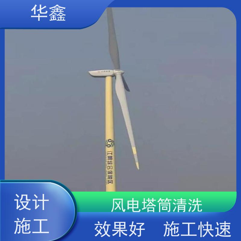 华鑫 风电塔筒清洗刷漆 效果好 施工快速 提供咨询服务
