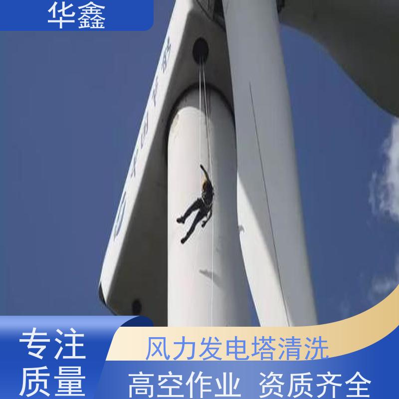 华鑫 风电塔筒清洗刷漆 工期合理 资质齐全 持证上岗