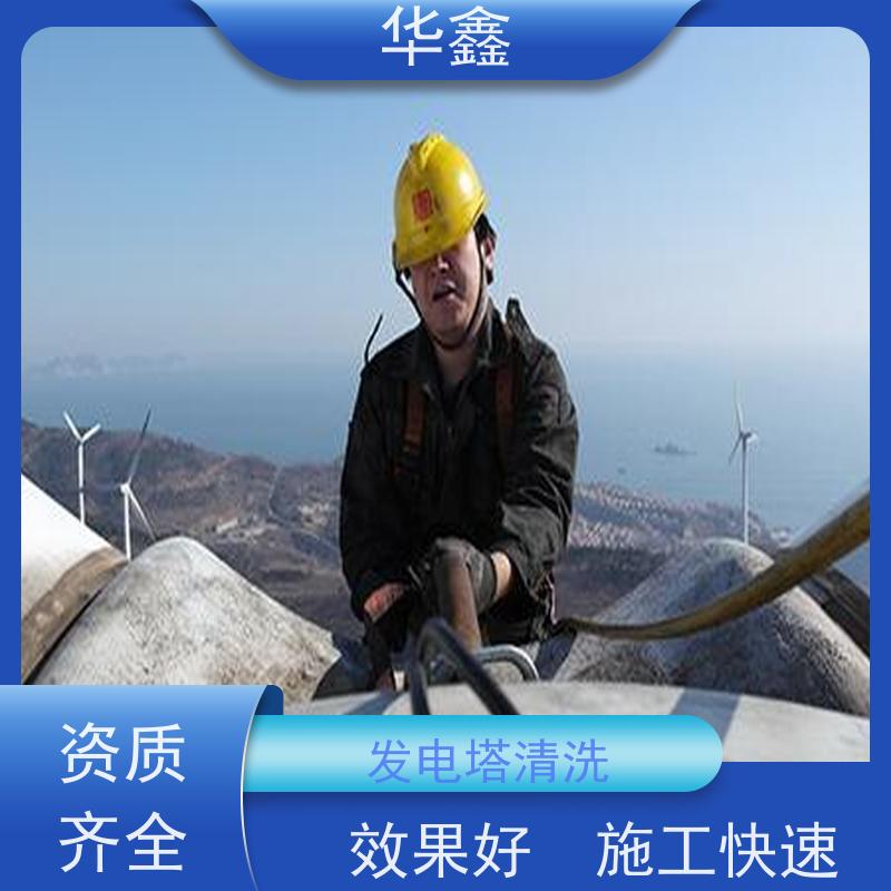 华鑫 风电塔筒清洗刷漆 工期合理 全国业务承接