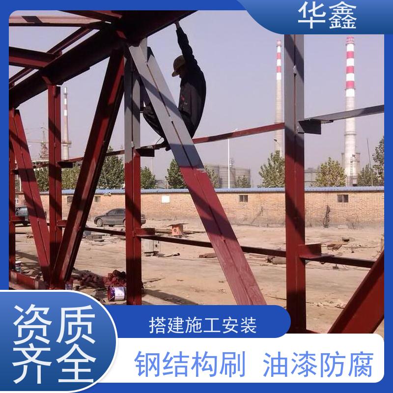 华鑫 钢结构除锈防腐 安装快捷 稳固性强 设计施工 