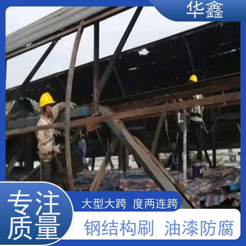 华鑫 钢结构维修 使用寿命长 耐冲击 专注质量 可放心选择