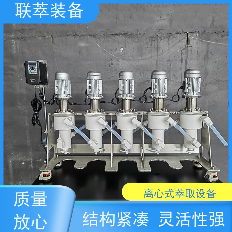 联萃 LC-550 中型离心萃取机 工作效率高 易维护 自动化程度高