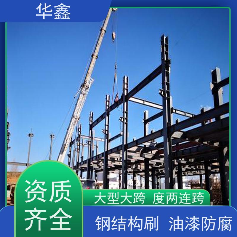 华鑫 钢结构除锈防腐 厂房建设工程 施工速度快