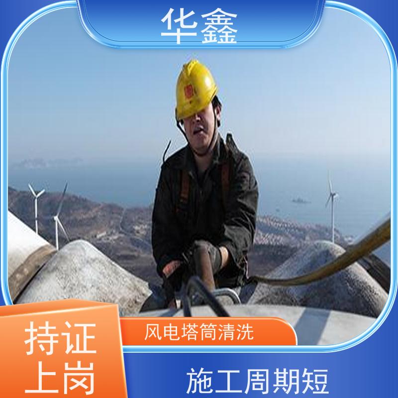 华鑫 发电塔清洗 高空作业 资质齐全 提供咨询服务