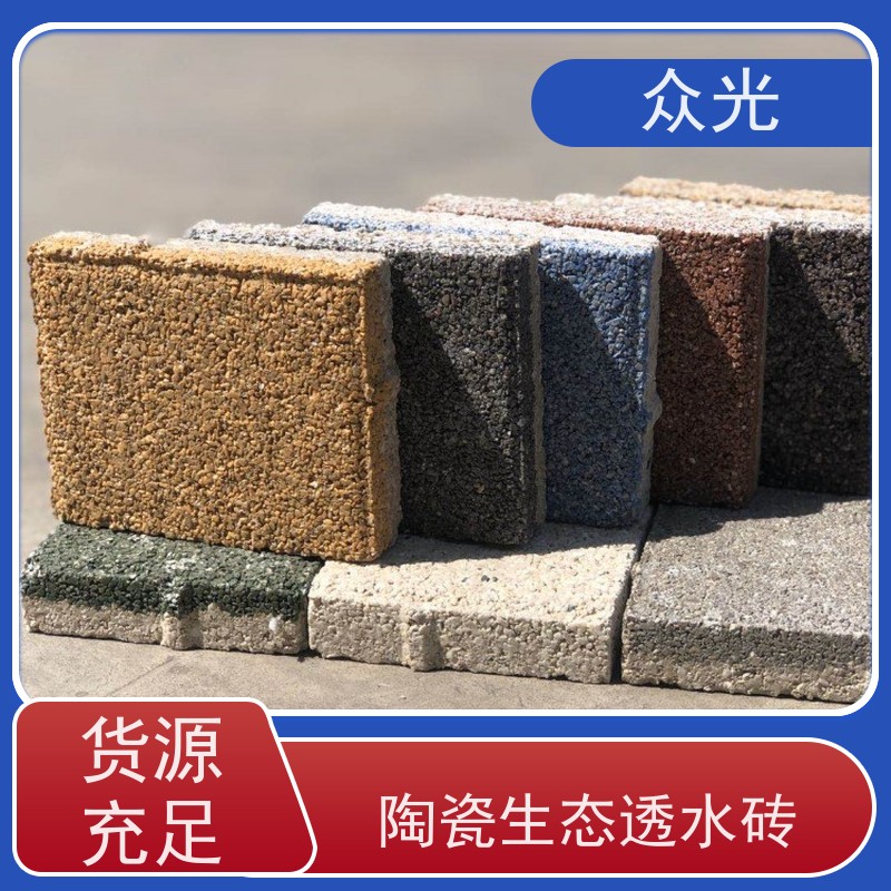 众光 人行道景区路面砖 一代陶瓷透水砖 颜色规格齐全 耐腐蚀 支持定制