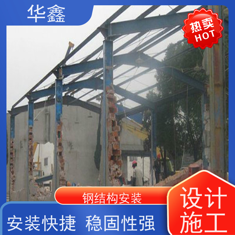 华鑫 钢结构厂房除锈 搭建施工安装 全国业务承接