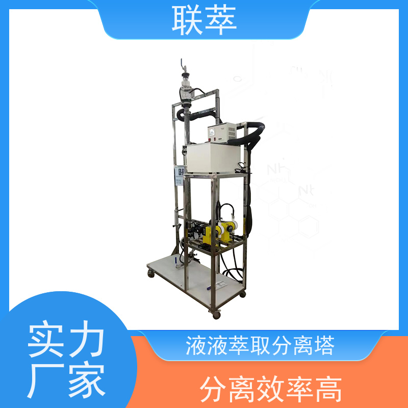 联萃 TCS-25 逆流萃取塔 易于实现连续化大规模生产 处理能力大
