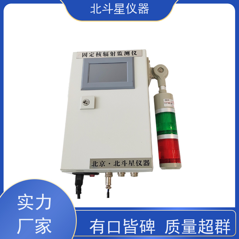 北斗星仪器 密闭门内滤尘室 固定式在线辐射监测报警仪 平时安装吗