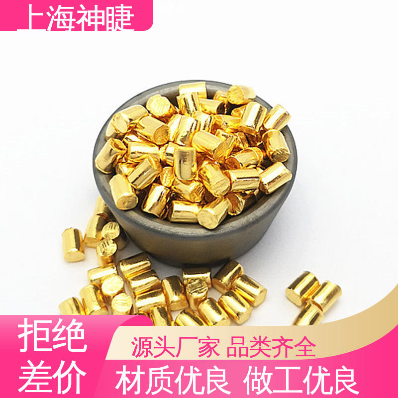 神睫品牌高纯黄金颗粒 科研级磁控溅射定制服务