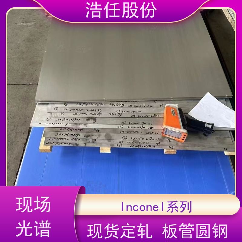 浩任股份 零割英科乃尔625 镍基合金 高强度 可切割加工