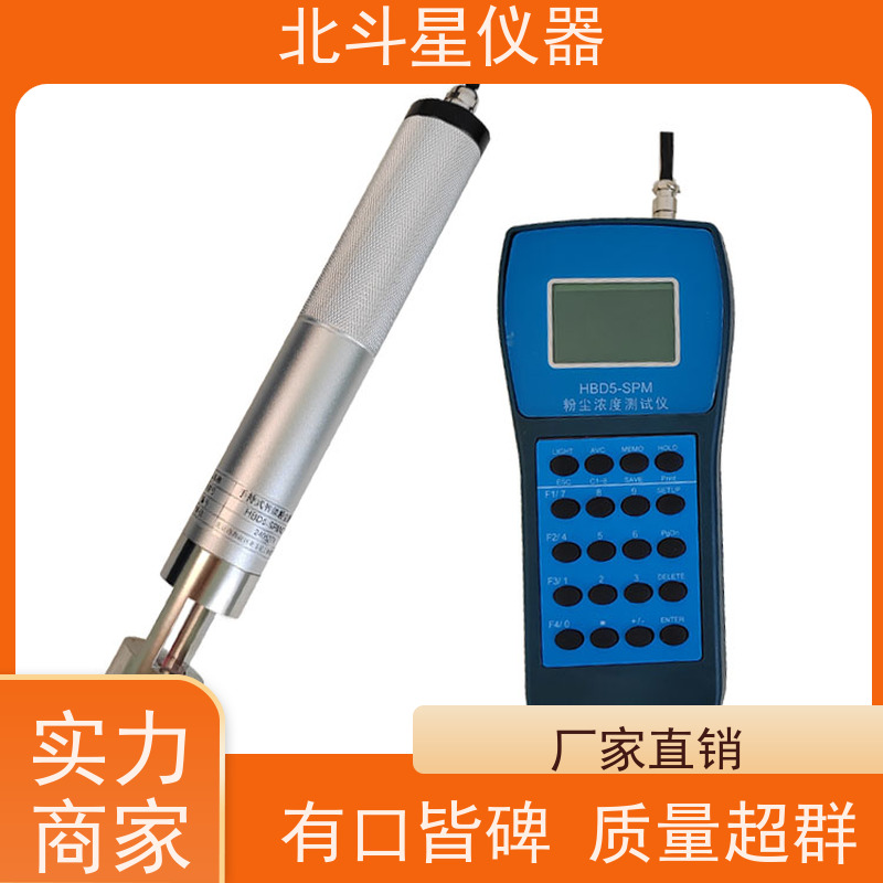 北斗星仪器 手持式高温型 粉尘含量检测仪 HBD5-SPM4210 测量准确